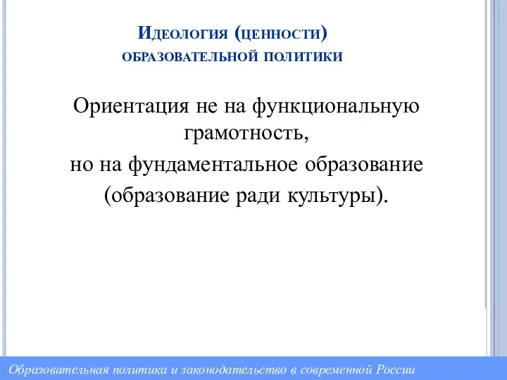 Идеология (ценности) образовательной политики Ориентация не на функциональную грамотность, но