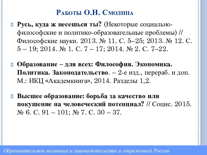 Работы О.Н. Смолина Русь, куда ж несешься ты? (Некоторые социально-философские