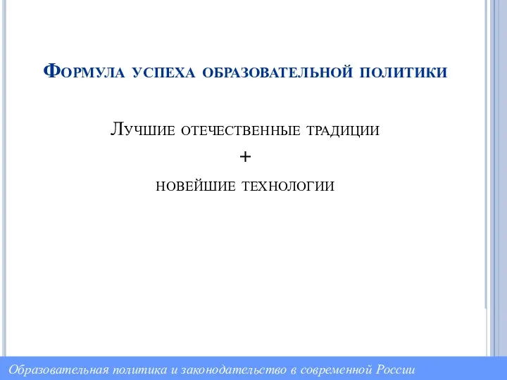 Формула успеха образовательной политики Лучшие отечественные традиции + новейшие технологии