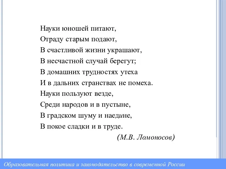 Науки юношей питают, Отраду старым подают, В счастливой жизни украшают,