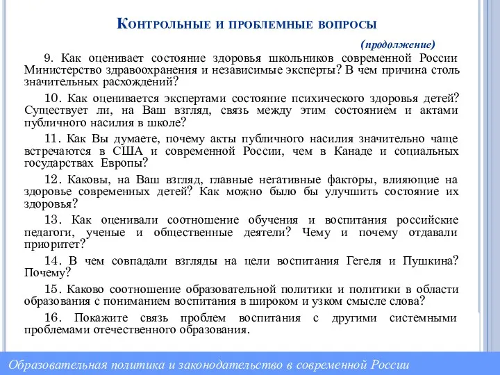 Контрольные и проблемные вопросы (продолжение) 9. Как оценивает состояние здоровья