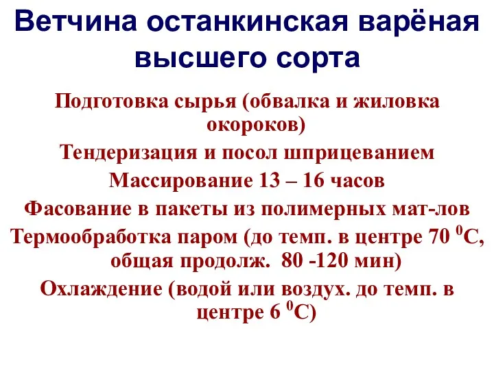 Ветчина останкинская варёная высшего сорта Подготовка сырья (обвалка и жиловка