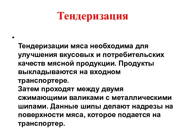 Тендеризация Тендеризации мяса необходима для улучшения вкусовых и потребительских качеств