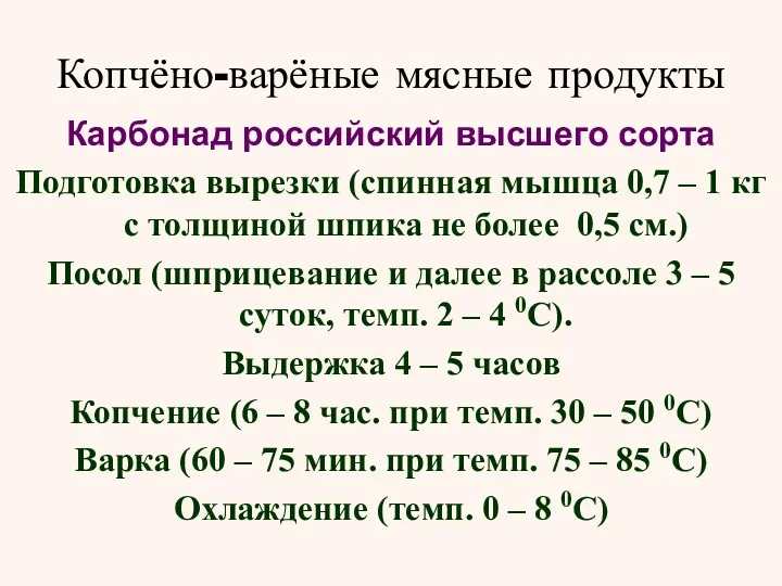 Копчёно-варёные мясные продукты Карбонад российский высшего сорта Подготовка вырезки (спинная