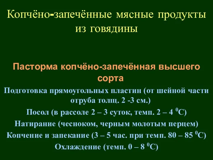 Копчёно-запечённые мясные продукты из говядины Пасторма копчёно-запечённая высшего сорта Подготовка