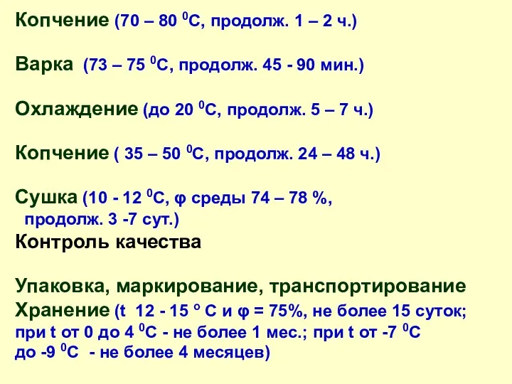 Копчение (70 – 80 0С, продолж. 1 – 2 ч.)