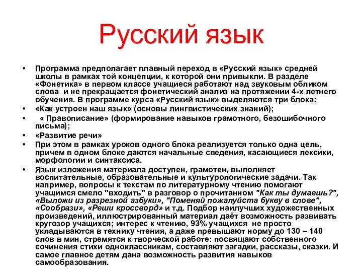 Русский язык Программа предполагает плавный переход в «Русский язык» средней
