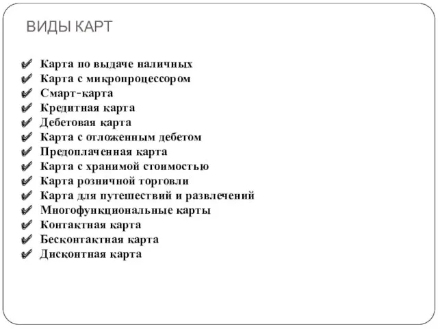 ВИДЫ КАРТ Карта по выдаче наличных Карта с микропроцессором Смарт-карта