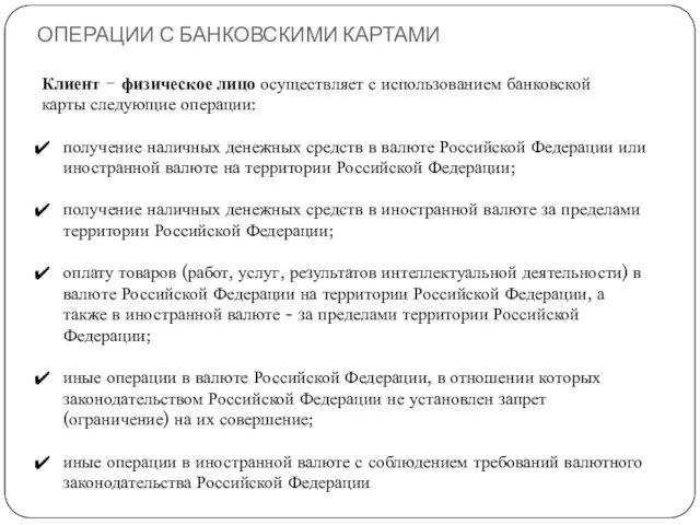 ОПЕРАЦИИ С БАНКОВСКИМИ КАРТАМИ Клиент − физическое лицо осуществляет с