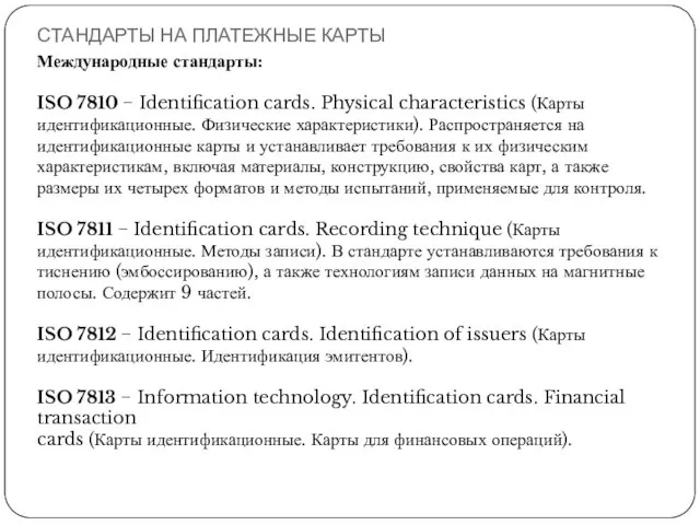 СТАНДАРТЫ НА ПЛАТЕЖНЫЕ КАРТЫ Международные стандарты: ISO 7810 − Identification