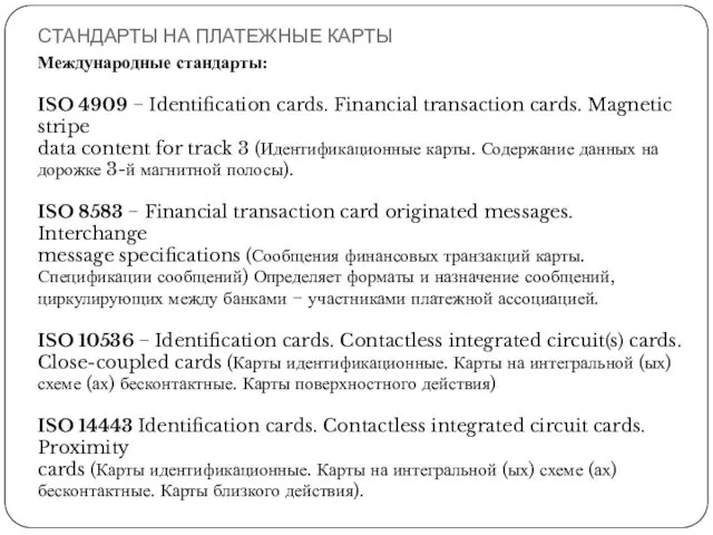 СТАНДАРТЫ НА ПЛАТЕЖНЫЕ КАРТЫ Международные стандарты: ISO 4909 − Identification