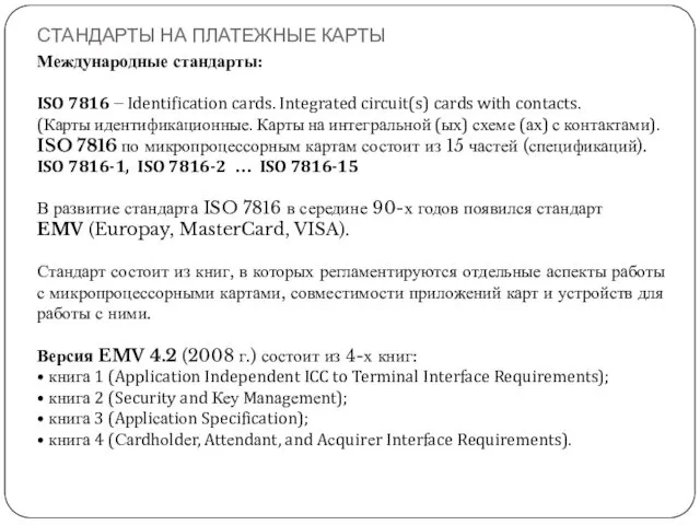 СТАНДАРТЫ НА ПЛАТЕЖНЫЕ КАРТЫ Международные стандарты: ISO 7816 − Identification