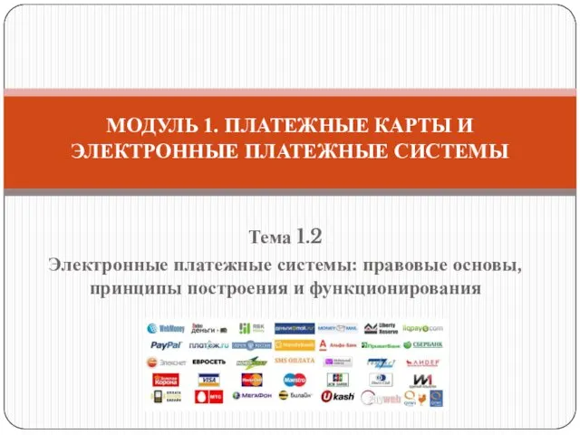 Тема 1.2 Электронные платежные системы: правовые основы, принципы построения и