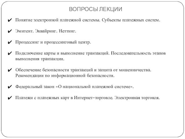 ВОПРОСЫ ЛЕКЦИИ Понятие электронной платежной системы. Субъекты платежных систем. Эмитент.