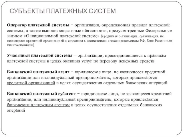 СУБЪЕКТЫ ПЛАТЕЖНЫХ СИСТЕМ Оператор платежной системы − организация, определяющая правила