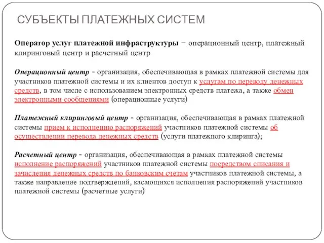 СУБЪЕКТЫ ПЛАТЕЖНЫХ СИСТЕМ Оператор услуг платежной инфраструктуры − операционный центр,