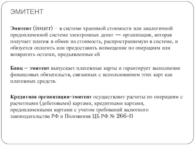 ЭМИТЕНТ Эмитент (issuer) − в системе хранимой стоимости или аналогичной