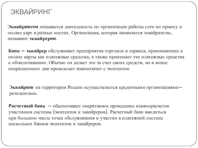 ЭКВАЙРИНГ Эквайрингом называется деятельность по организации работы сети по приему