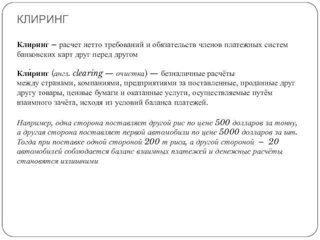 КЛИРИНГ Клиринг – расчет нетто требований и обязательств членов платежных