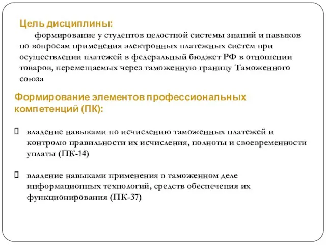 Цель дисциплины: формирование у студентов целостной системы знаний и навыков