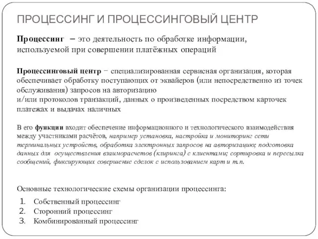 ПРОЦЕССИНГ И ПРОЦЕССИНГОВЫЙ ЦЕНТР Процессинг – это деятельность по обработке