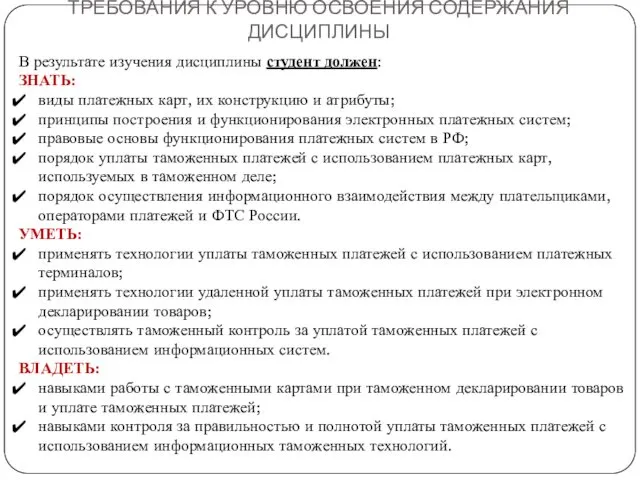 ТРЕБОВАНИЯ К УРОВНЮ ОСВОЕНИЯ СОДЕРЖАНИЯ ДИСЦИПЛИНЫ В результате изучения дисциплины