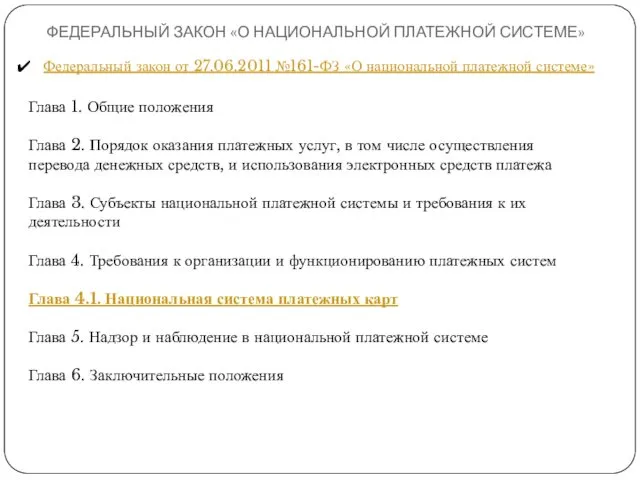 ФЕДЕРАЛЬНЫЙ ЗАКОН «О НАЦИОНАЛЬНОЙ ПЛАТЕЖНОЙ СИСТЕМЕ» Федеральный закон от 27.06.2011