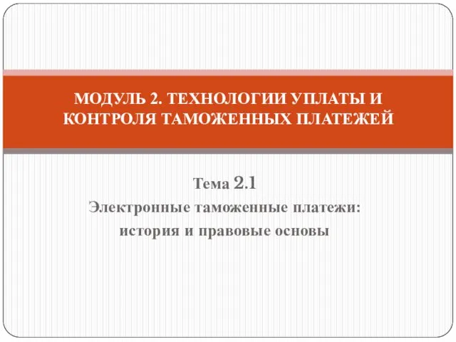 Тема 2.1 Электронные таможенные платежи: история и правовые основы МОДУЛЬ