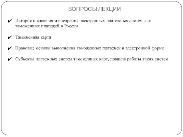 ВОПРОСЫ ЛЕКЦИИ История появления и внедрения электронных платежных систем для