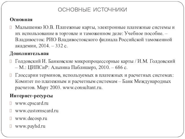 ОСНОВНЫЕ ИСТОЧНИКИ Основная Малышенко Ю.В. Платежные карты, электронные платежные системы