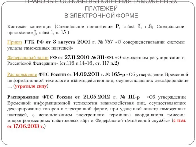 ПРАВОВЫЕ ОСНОВЫ ВЫПОЛНЕНИЯ ТАМОЖЕННЫХ ПЛАТЕЖЕЙ В ЭЛЕКТРОННОЙ ФОРМЕ Приказ ГТК