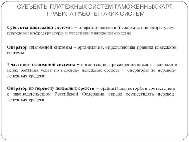 СУБЪЕКТЫ ПЛАТЕЖНЫХ СИСТЕМ ТАМОЖЕННЫХ КАРТ, ПРАВИЛА РАБОТЫ ТАКИХ СИСТЕМ Оператор