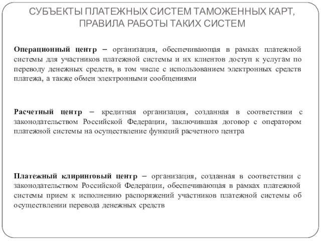 СУБЪЕКТЫ ПЛАТЕЖНЫХ СИСТЕМ ТАМОЖЕННЫХ КАРТ, ПРАВИЛА РАБОТЫ ТАКИХ СИСТЕМ Операционный