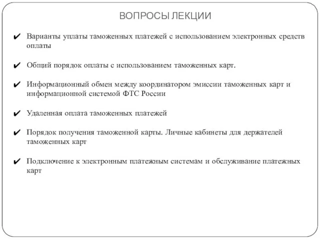 ВОПРОСЫ ЛЕКЦИИ Варианты уплаты таможенных платежей с использованием электронных средств