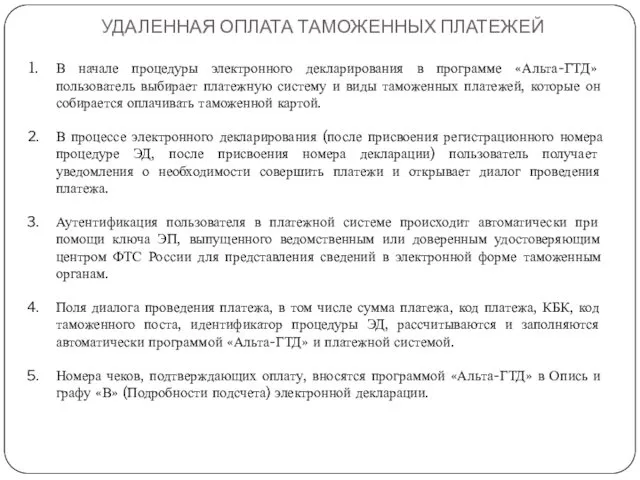 УДАЛЕННАЯ ОПЛАТА ТАМОЖЕННЫХ ПЛАТЕЖЕЙ В начале процедуры электронного декларирования в