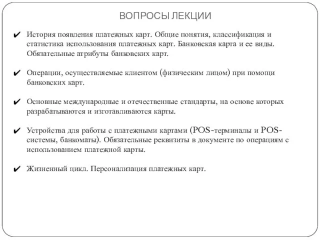 ВОПРОСЫ ЛЕКЦИИ История появления платежных карт. Общие понятия, классификация и