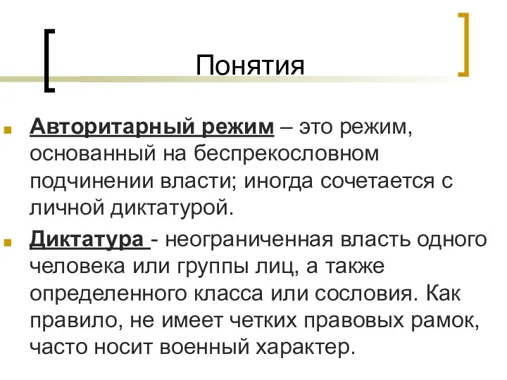 Понятия Авторитарный режим – это режим, основанный на беспрекословном подчинении