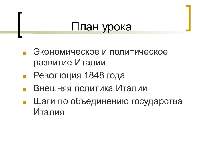 План урока Экономическое и политическое развитие Италии Революция 1848 года