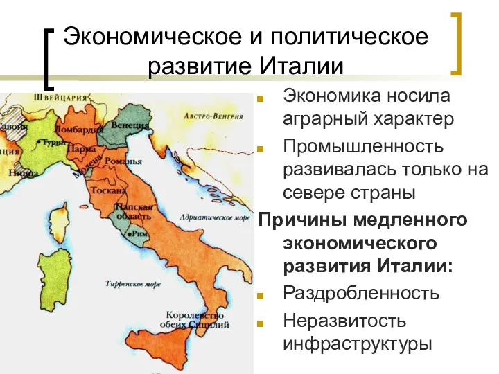 Экономическое и политическое развитие Италии Экономика носила аграрный характер Промышленность