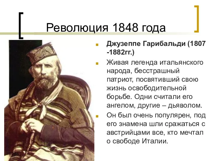 Революция 1848 года Джузеппе Гарибальди (1807 -1882гг.) Живая легенда итальянского