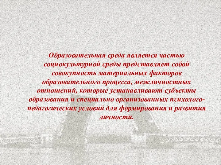 Образовательная среда является частью социокультурной среды представляет собой совокупность материальных