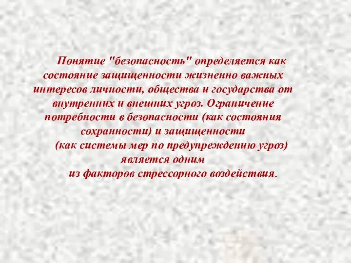 Понятие "безопасность" определяется как состояние защищенности жизненно важных интересов личности,