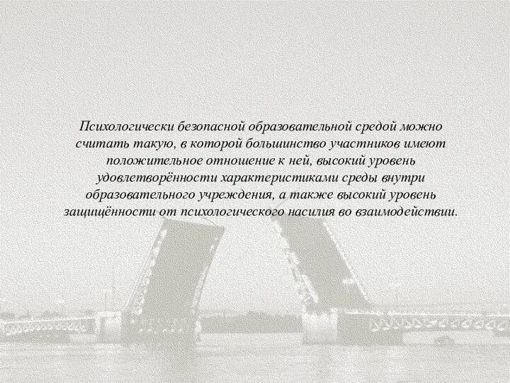 Психологически безопасной образовательной средой можно считать такую, в которой большинство