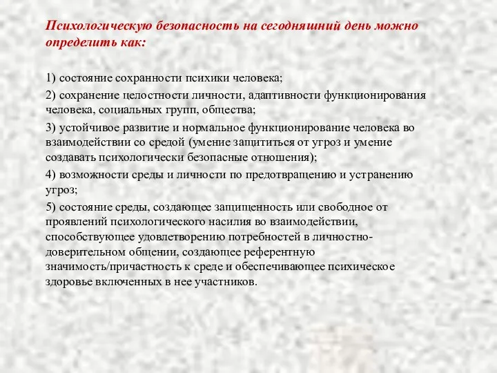 Психологическую безопасность на сегодняшний день можно определить как: 1) состояние