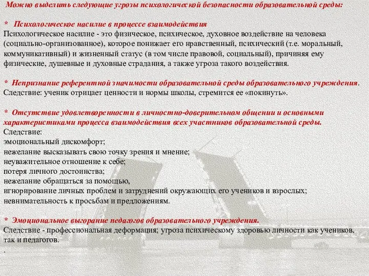 Можно выделить следующие угрозы психологической безопасности образовательной среды: * Психологическое