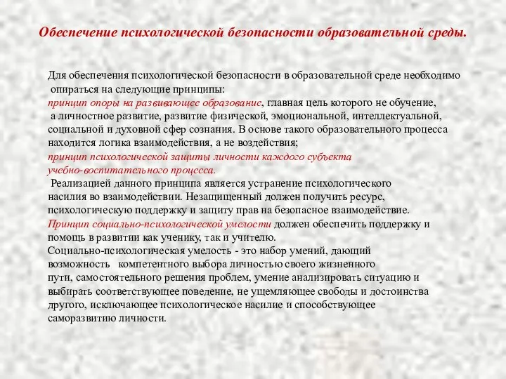 Обеспечение психологической безопасности образовательной среды. Для обеспечения психологической безопасности в