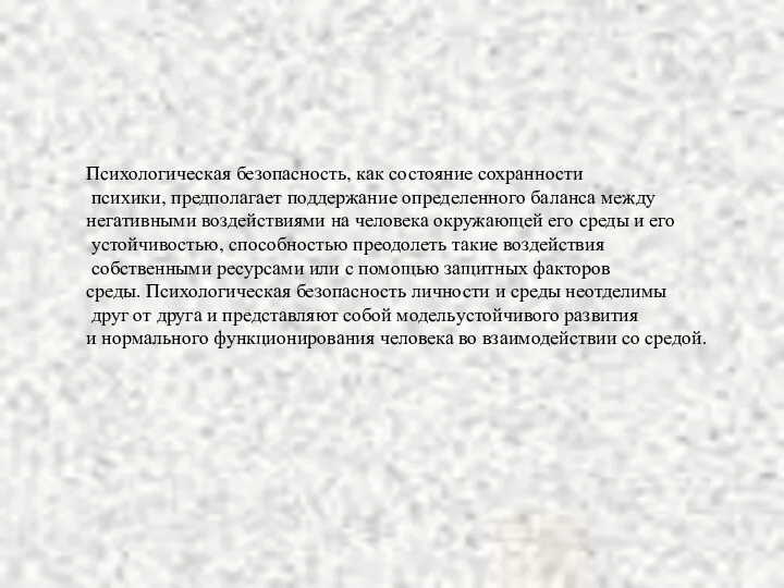 Психологическая безопасность, как состояние сохранности психики, предполагает поддержание определенного баланса