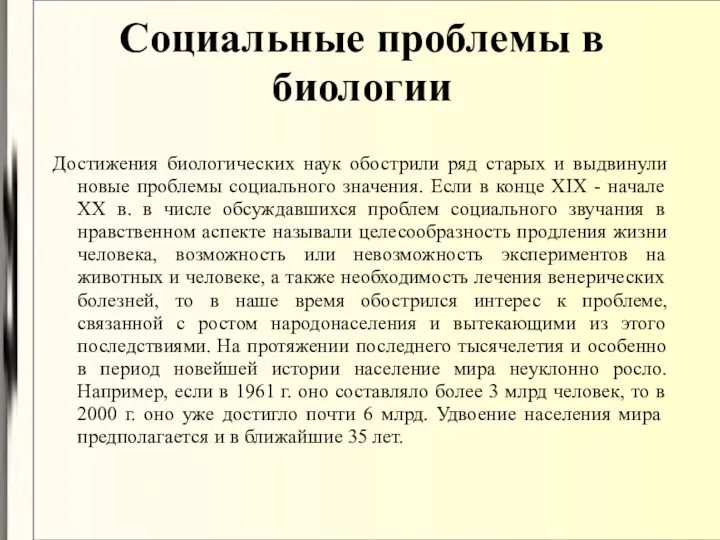 Социальные проблемы в биологии Достижения биологических наук обострили ряд старых