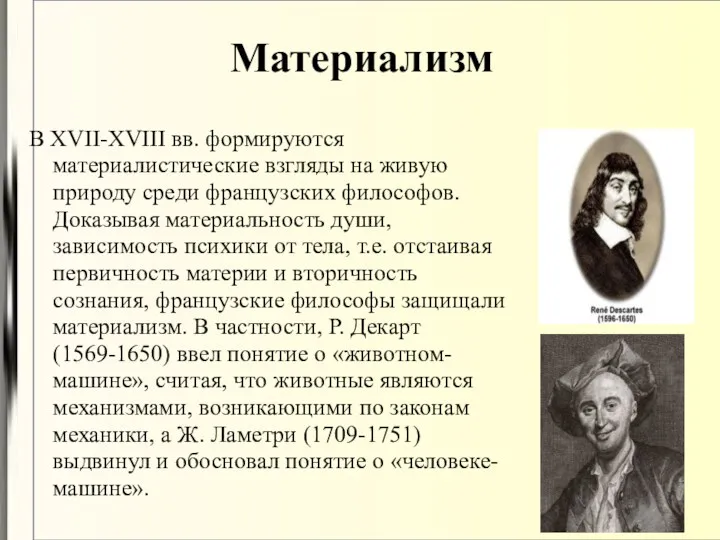 Материализм В XVII-XVIII вв. формируются материалистические взгляды на живую природу