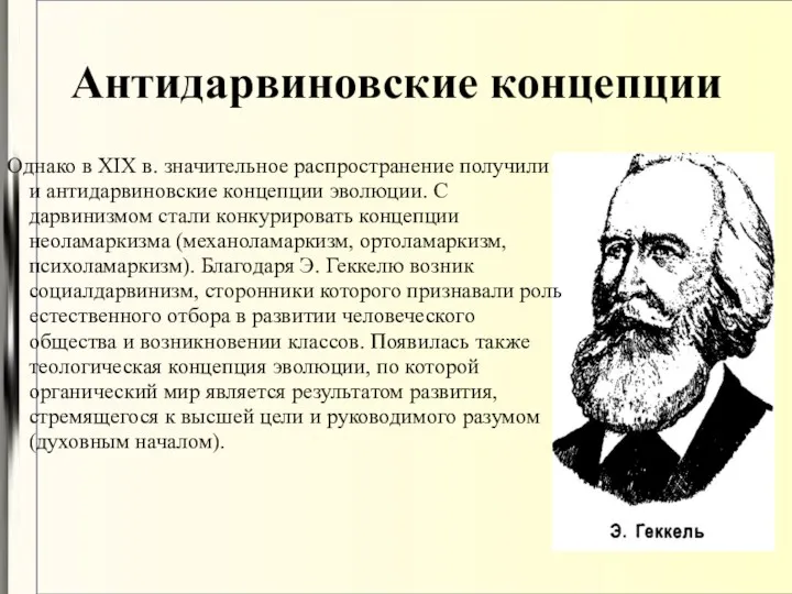 Антидарвиновские концепции Однако в XIX в. значительное распространение получили и